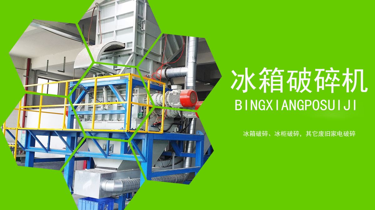 家電回收：冰箱如何速拆解？【冰箱破碎機(jī)應(yīng)用】