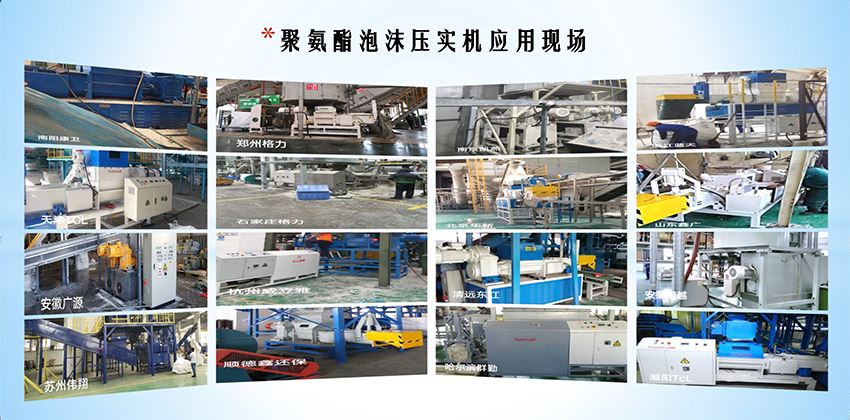 終結冰箱“白色污染”，聚氨酯泡沫壓實機為綠色拆解按下“快進鍵”！