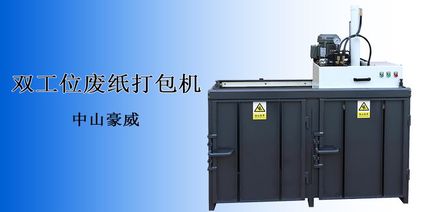 產能翻倍，收益倍增！廢紙打包機回收效率新標桿