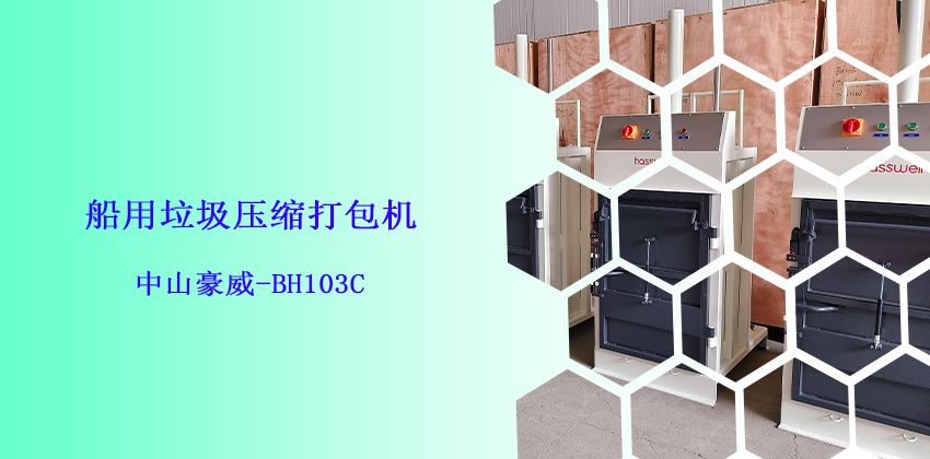 船上是否必須備有垃圾打包機?-中山豪威BH103C船用垃圾壓縮打包機